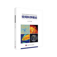 空间科学概论