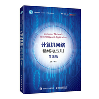 计算机网络基础与应用(微课版)