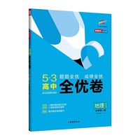 曲一线 53高中全优卷 地理 必修第一册 湘教版 题题全优 成绩全优 新教材2022版五三