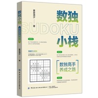 数独小栈：数独高手养成之路
