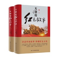 大别山红色故事（上下册）