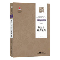 靳三针疗法精要