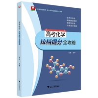 高考化学拉档提分全攻略