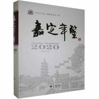 嘉定年鉴:2020(总第三十卷)
