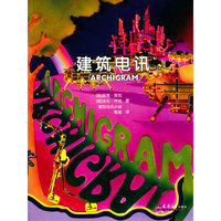 建筑电讯（ARCHIGRAM）