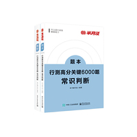 行测高分关键6000题·常识判断（全2册）