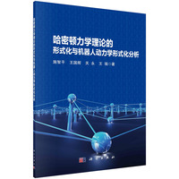 哈密顿力学理论的形式化与机器人动力学形式化分析