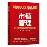 市值管理：企业价值再造与实战全案