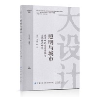 照明与城市——夜景中的生态景观与文化特色研究