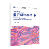 俄语专业本科生教材：俄语阅读教程1-2教师用书（第二版）