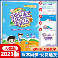 彩虹作业帮 数学 四年级上册人教版（RJ版）课本同步练习册