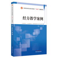 经方教学案例·全国中医药行业高等教育“十四五”创新教材
