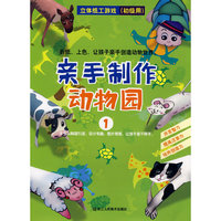 立体纸工游戏：亲手制作动物园1－折纸、上色，让孩子亲手创造动物世界（初级用）
