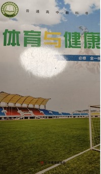 体育与健康：必修：全一册