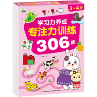 晨风 专注力训练306题 3-4岁