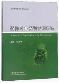 消防专业英语实用教程