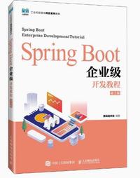 SpringBoot企业级开发教程(第2版)