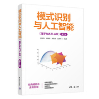 模式识别与人工智能（基于MATLAB）（第2版)