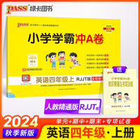 2024秋小学学霸冲A卷英语四年级上册人教精通版期末测试同步期中期末冲刺100分考试模拟卷总复习