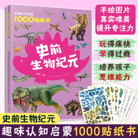妙趣认知启蒙1000贴纸书：史前生物纪元