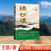 绿沙漠(鲁迅文学奖获得者军旅作家王凯全新作品)