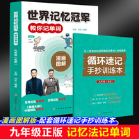 世界记忆冠军教你记单词九年级漫画图解版高效速记法专业配套音频伴读七八九年级中学生巧记单词3500记背神器