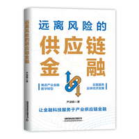 远离风险的供应链金融
