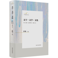许钧翻译论丛：文字·文学·文化——《红与黑》 汉译研究（增订本）