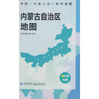内蒙古自治区地图 中国·分省二合一系列A面中国B面分省双面折叠防水约97x68cm