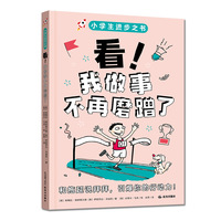 小学生进步之书：看！我做事不再磨蹭了