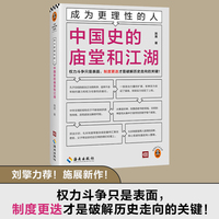 成为更理性的人：中国史的庙堂和江湖 权力斗争只是表面，制度更迭才是破解历史走向的关键！施展全新力作 读客轻学术文库