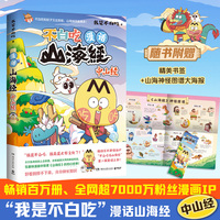 漫话山海经：中山经（畅销百万册、超7000万粉丝漫画IP“我是不白吃”重磅书系第二辑收官之作！）