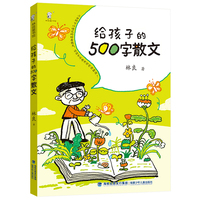 给孩子的500字散文（台湾儿童文学泰斗林良爷爷的500字散文，亲子阅读佳作）