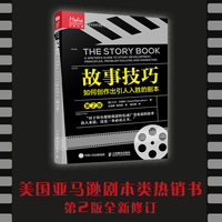 故事技巧 如何创作出引人入胜的剧本 第2版