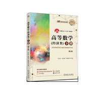 高等数学(经济类)下册 第2版   张立东 孟祥波 张希彬