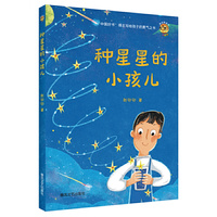 种星星的小孩儿-小布老虎原创桥梁书