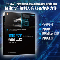 智能汽车控制工程   郭洪艳 刘俊