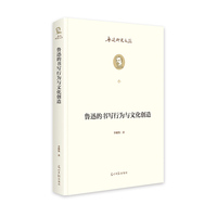 鲁迅的书写行为与文化创造   鲁迅研究文丛  鲁迅全集 中国现代文学