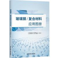 玻璃钢/复合材料应用图册