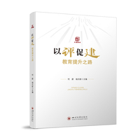 以评促建：教育提升之路