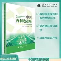 中国再制造进展