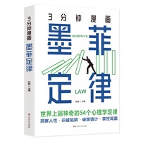 3分钟漫画墨菲定律：十万个为什么科普百科思维方式心理学 胜天半子人定胜天做事与成事的权衡博弈之道