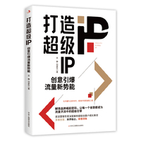 打造超级IP：创意引爆流量新势能