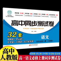 高中同步测试卷-高一语文必修上册 人教版高中必刷题同步练习册课本全套教材上册真题卷子教辅资料辅导书第一册期中期末专项训练高考重点题型练习册
