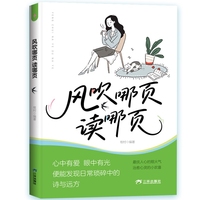风吹哪页读哪页 以自己喜欢的方式过一生把生活过成你想要的样子励志书籍人生正能量青春成长不烦恼心理学书