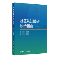 社区认知障碍诊治指南