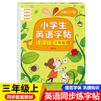 三年级上册小学生英语字帖课课练 每日一练英文字母单词硬笔书法临摹点阵控笔描红练字专用练字帖