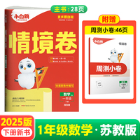2025万唯小白鸥小学情境卷数学苏教版SJ一年级下册