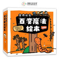 宫西达也百变魔法绘本（精选8册平装套装）