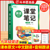 2025新版斗半匠英语课堂笔记九级下册外研版同步教材学霸随堂笔记教材全解初中课前预习课后复习辅导书
